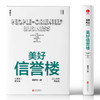 【官方正版】美好信誉楼 商品缩略图3