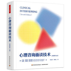 万千心理·心理咨询面谈技术（原著第七版）