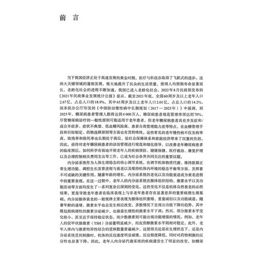 老年内分泌代谢系统疾病 郭立新 潘琦 系统介绍了老年常见的代谢性疾病如糖尿病 高脂血症 肥胖症 电解质酸碱失衡等人民卫生出版社 商品图2