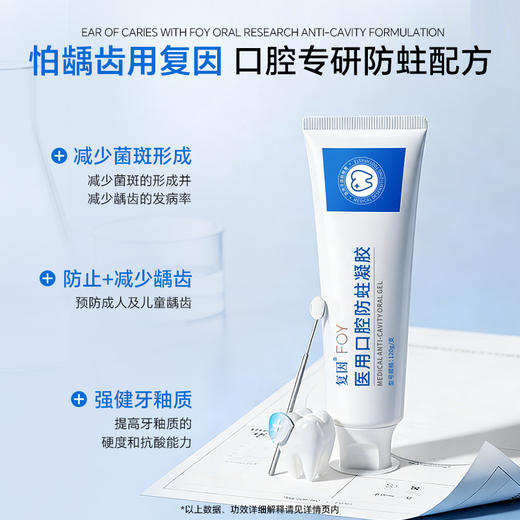 复因FOY医用口腔防蛀凝胶120g/支 成人款 氟化钠 加强牙齿保护 商品图1