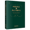 仲裁法难点与热点专题研究  赵万一主编  法律出版社 商品缩略图0