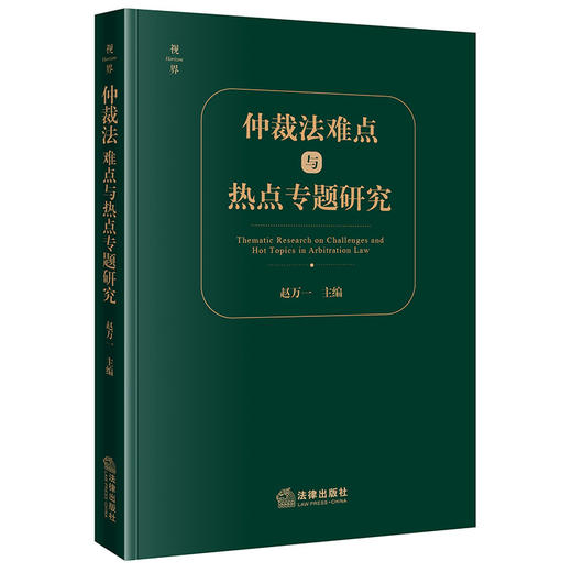 仲裁法难点与热点专题研究  赵万一主编  法律出版社 商品图0
