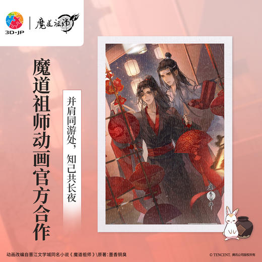 600片 平面塑料拼图 H4205 魔道祖师动画-灯火阑珊 商品图0