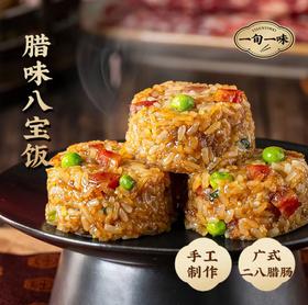 【一旬一味】腊味八宝饭团广式二八腊肠年夜饭年货速食米饭组合装