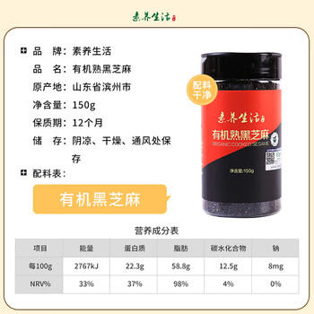 素养生活有机熟黑芝麻150g 芝麻 黑芝麻 熟芝麻 免洗即食 烘焙辅料 商品图6