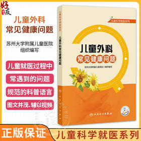 儿童科学就医系列 儿童外科常见健康问题（配增值）苏州大学附属儿童医院 组织编写 将就医常遇到的问题解释给读者人民卫生出版社