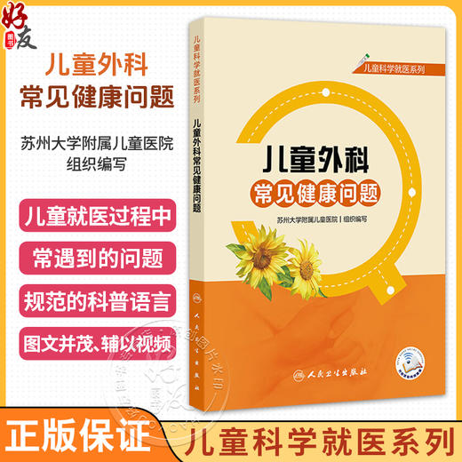 儿童科学就医系列 儿童外科常见健康问题（配增值）苏州大学附属儿童医院 组织编写 将就医常遇到的问题解释给读者人民卫生出版社 商品图0