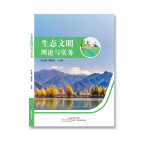 《生态文明理论与实务》9787554873076 主编林业强,董艳清