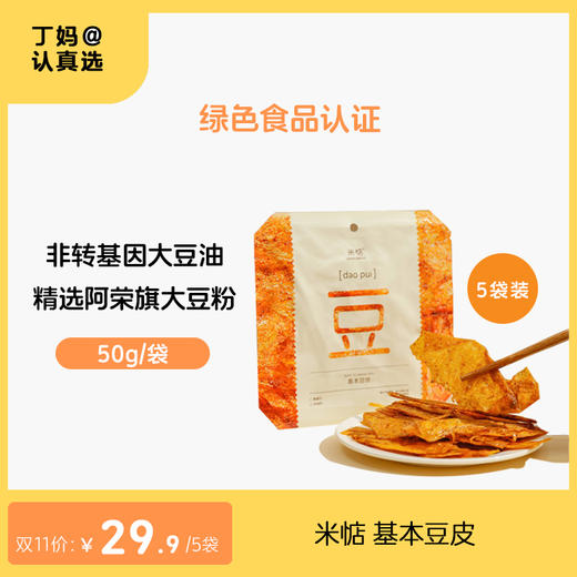 米惦 基本豆皮 50g/袋(5袋）非转基因绿色食品 五“零”配方 ❗无科技健康零食 ❗ 商品图0