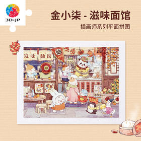 300片 平面塑料拼图 H4204 金小柒-滋味面馆
