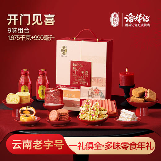 潘祥记官方旗舰店【开门见喜】年货礼盒 商品图0