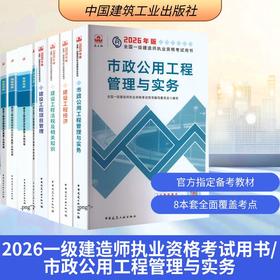 2026年一建考试-市政教材+试卷8本套