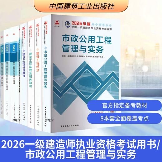 2026年一建考试-市政教材+试卷8本套 商品图0