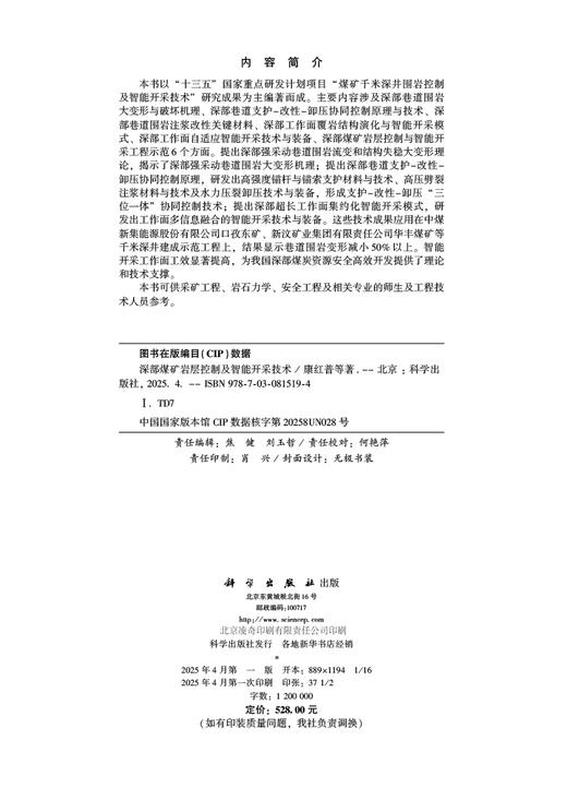 深部煤矿岩层控制及智能开采技术 商品图2