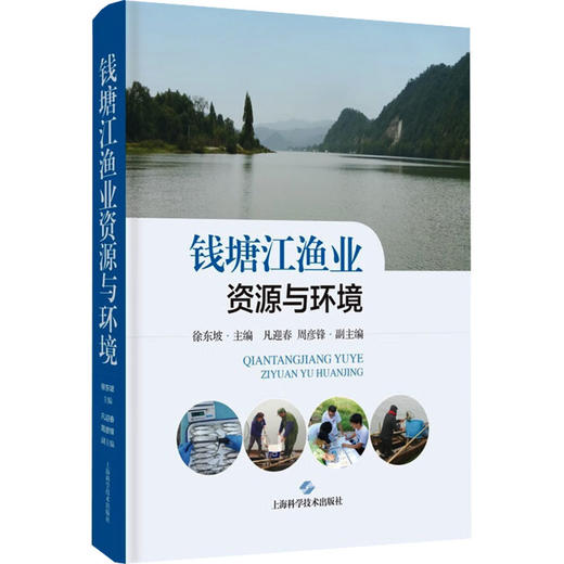 钱塘江渔业资源与环境 商品图0