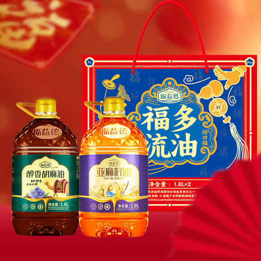 福益德·福多流油礼盒装（醇香胡麻油1.8L+压榨亚麻籽油1.8L） 商品图3