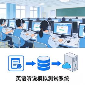 讯飞启明英语听说模拟测试软件