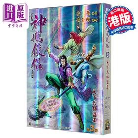 【中商原版】漫画 神雕侠侣 修藏本 特别版B 第3集 黄玉郎 港版漫画书 玉皇朝出版