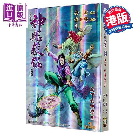 【中商原版】漫画 神雕侠侣 修藏本 特别版B 第3集 黄玉郎 港版漫画书 玉皇朝出版 商品图0