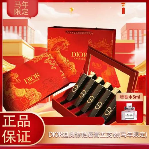 春季焕新【全球购*送礼袋】Dior全新迪奥惊艳唇膏五支装1.6g*5（马年限定）#120+#390+#226+#168+#550·现货速达_bba 商品图3