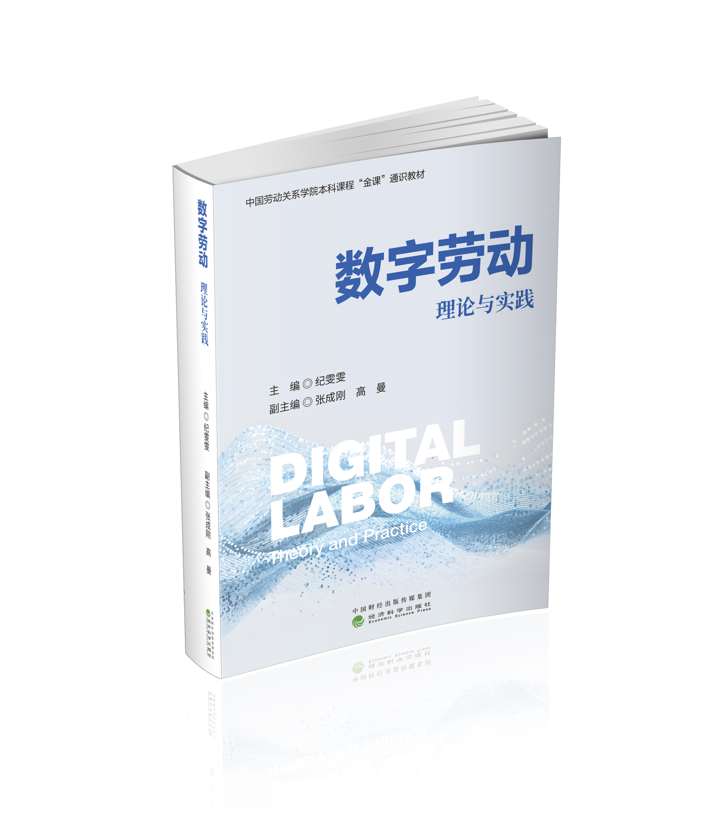 数字劳动:理论与实践