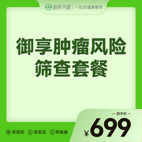 2026会员季-御享肿瘤风险筛查套餐