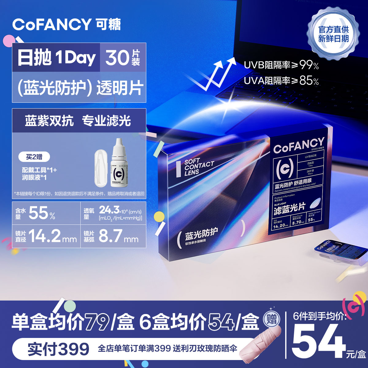 【滤蓝光片多片装】COFANCY可糖滤蓝光透明隐形眼镜日抛30片近视镜水润【下单即赠美瞳佩戴器】