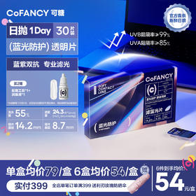 【滤蓝光片多片装】COFANCY可糖滤蓝光透明隐形眼镜日抛30片近视镜水润【下单即赠美瞳佩戴器】