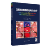 口腔黏膜病的光动力治疗 商品缩略图0