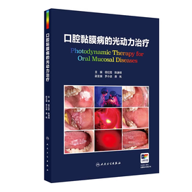 口腔黏膜病的光动力治疗