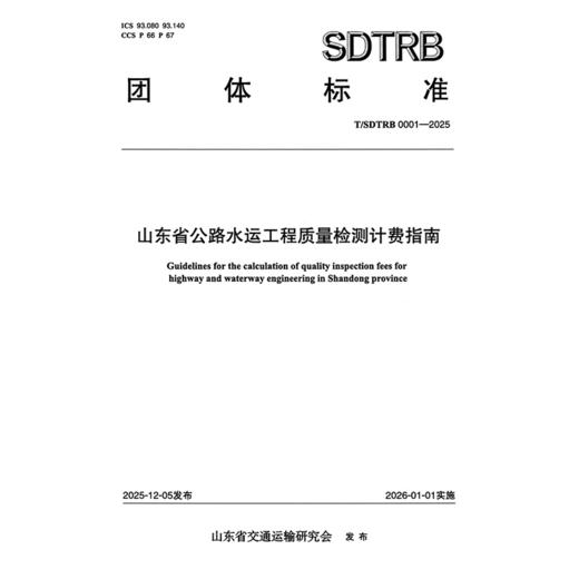 山东省公路水运工程质量检测计费指南 商品图3
