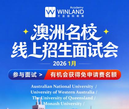 澳洲名校线上招生面试会 商品图0