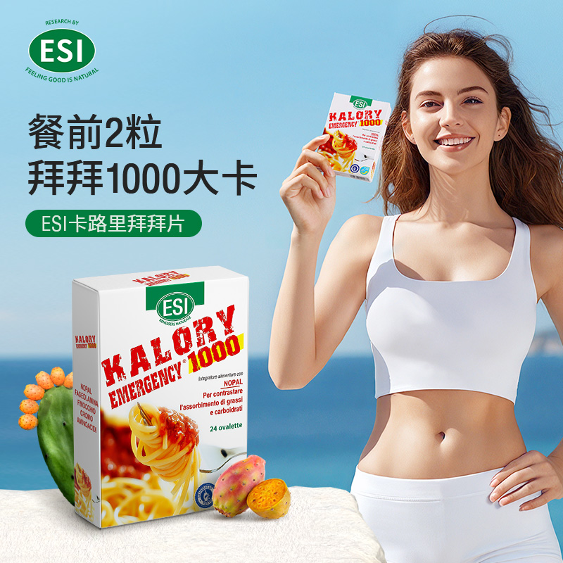 5件起卖【郑州保税】意大利ESI卡路里拜拜片24片/盒