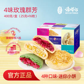 潘祥记官方旗舰店【400g玫瑰群芳鲜花饼】