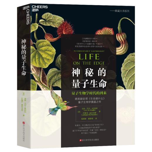 神秘的量子生命 媲美薛定谔《生命是什么》、量子生物学奠基之作 商品图1