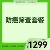 2026会员季-防癌甄选套餐 商品缩略图0