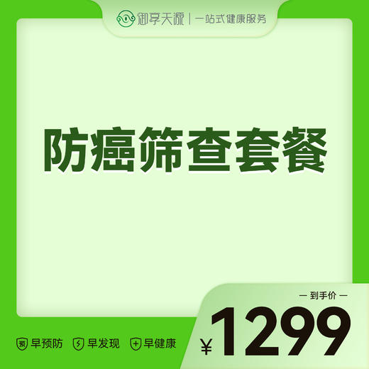 2026会员季-防癌甄选套餐 商品图0
