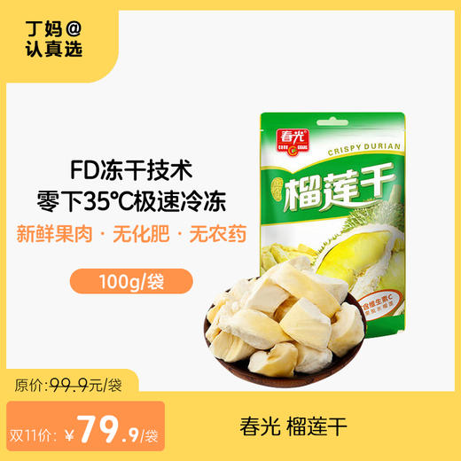春光榴莲干100g 袋装 果干 果味浓郁 商品图0