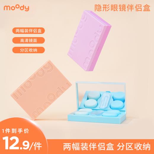 【美瞳收纳神器】moody双屿伴侣盒2副装高清镜面双联盒+镊子吸棒+镜子 商品图0