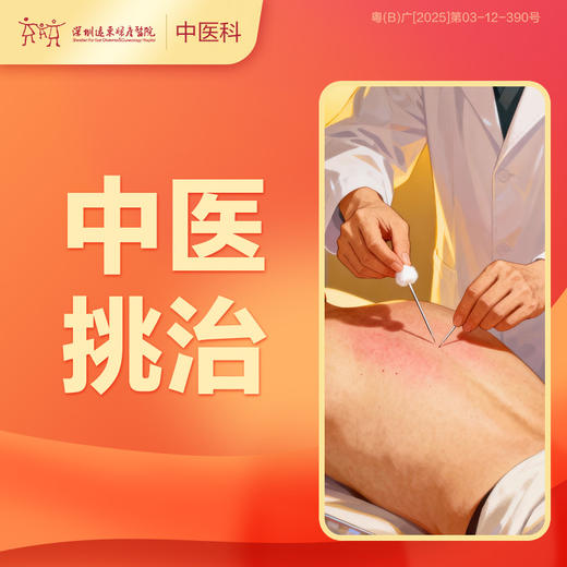 【会员专享】中医挑治1次-罗湖远东3楼中医科 商品图0