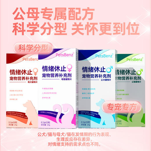 PetsBenz宠物抑情片50粒/盒禁情片公狗母狗调节情绪禁情 商品图1