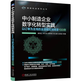中小制造企业数字化转型实践——以订单为主线的全流程应用场景100例