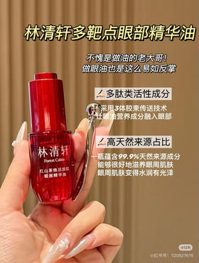 林清轩多靶点眼部精华油