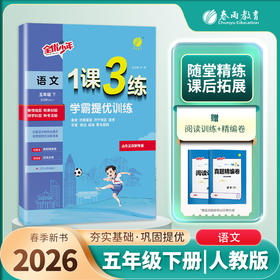 2026年春 【五四制人教版】小学语文 1~5年级下册 1课3练 一二三四五年级 12345年级