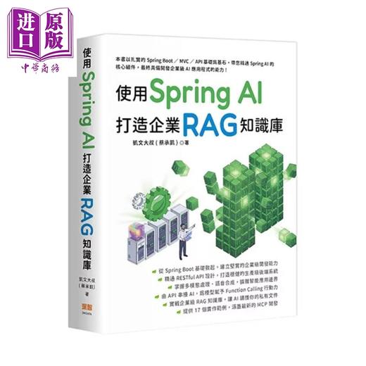 【中商原版】使用 Spring AI 打造企业 RAG 知识库	凯文大叔 蔡承凯 	深智数位	港台原版 商品图0
