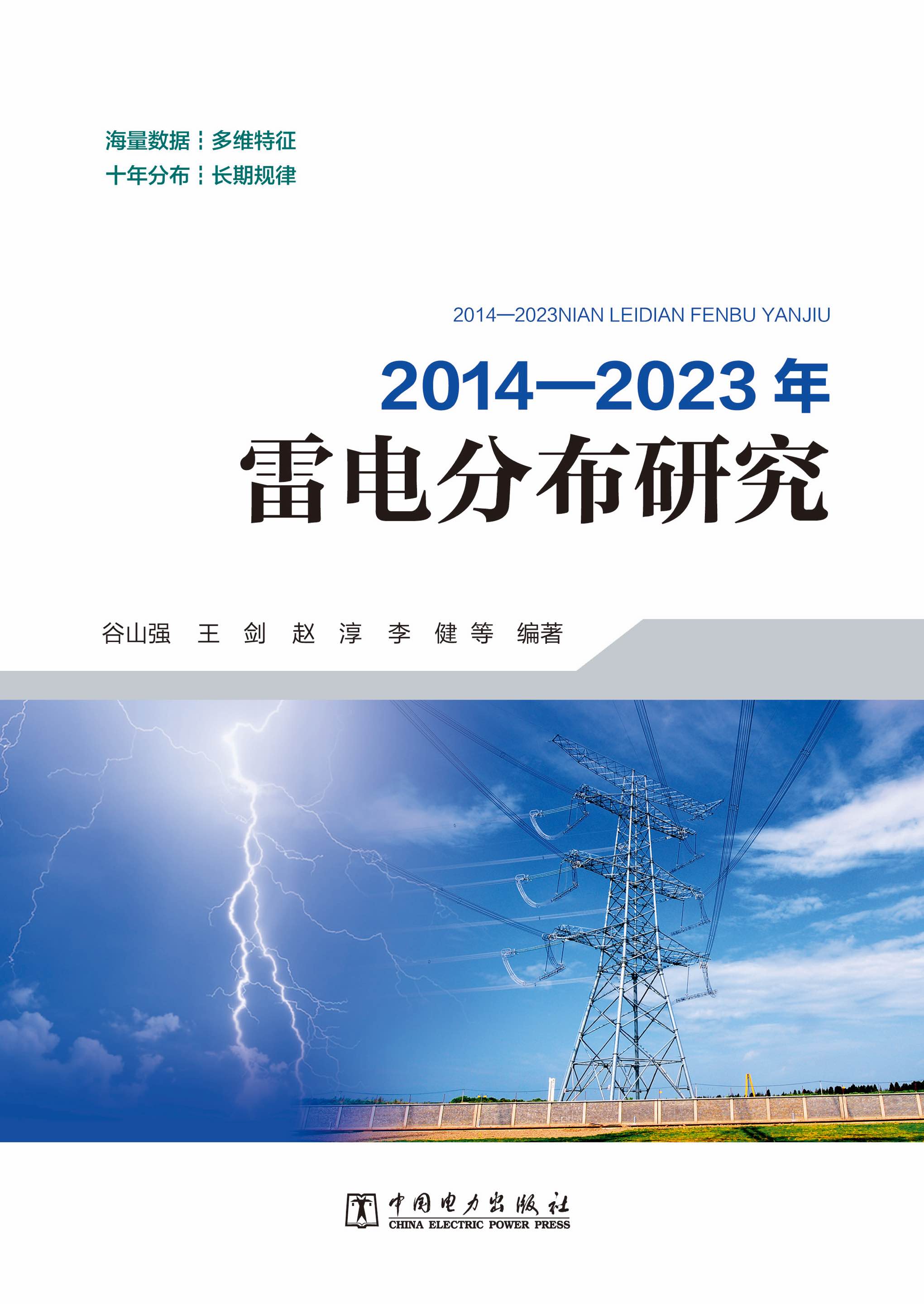 2014-2023年雷电分布研究