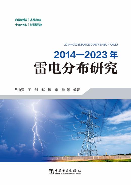 2014-2023年雷电分布研究 商品图0