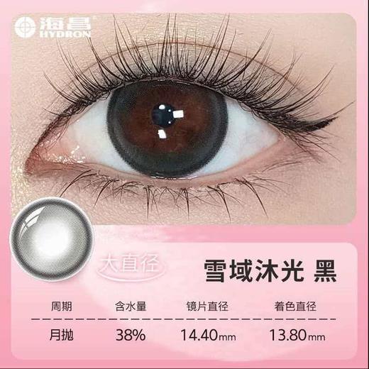 【分仓自选区】海昌星眸异想大直径月抛1片装-雪域沐光黑 商品图0