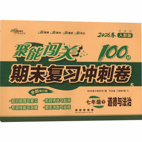 暂AL课标道德与法治7下(人教版)/聚能闯关100分期末复习冲刺卷
