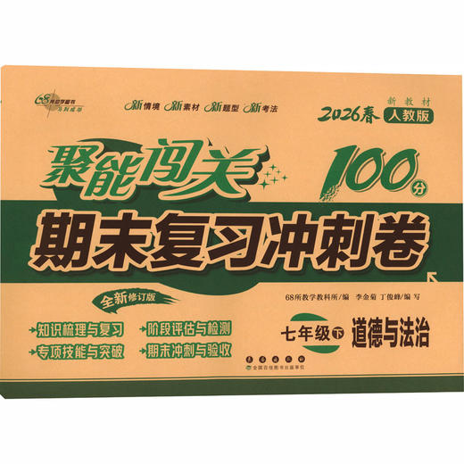 暂AL课标道德与法治7下(人教版)/聚能闯关100分期末复习冲刺卷 商品图0